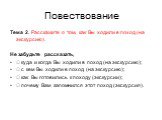 Повествование. Тема 2. Расскажите о том, как Вы ходили в поход (на экскурсию).   Не забудьте рассказать,  куда и когда Вы ходили в поход (на экскурсию);  с кем Вы ходили в поход (на экскурсию);  как Вы готовились к походу (экскурсии);  почему Вам запомнился этот поход (экскурсия).