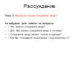 Рассуждение. Тема 3. Всегда ли нужно следовать моде?   Не забудьте дать ответы на вопросы:  Что значит следовать моде?  Для Вас важно следовать моде и почему?  Следовать моде можно только в одежде?  Как Вы понимаете выражение «хороший вкус»?