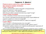 Задание 4. Диалог. В рамках диалога должны быть заданы три вопроса. Круг возможных вопросов для диалога К теме 1 «Праздник» 1) Какие праздники Вам нравятся больше и почему (домашние, школьные, праздники в кругу друзей)? 2) Когда можно сказать, что праздник удался? 3) Вы больше любите праздник или по