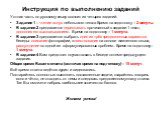 Инструкция по выполнению заданий. Устная часть по русскому языку состоит из четырех заданий. Задание 1 – чтение вслух небольшого текста Время на подготовку – 2 минуты. В задании 2 предлагается пересказать прочитанный в задании 1 текст, дополнив его высказыванием. Время на подготовку – 1 минута. В за