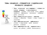 ТЕМЫ ОБЩЕНИЯ – ПРЕДМЕТНОЕ СОДЕРЖАНИЕ РЕЧЕВОГО ОБЩЕНИЯ. Темы, актуальные для говорящего с сфере его личных интересов и межличностных отношений (человек и его личная жизнь, работа, профессия, образование, воспитание, свободное время, увлечения) Темы социально-культурного характера (человек и общество,