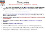 Описание. Лингвостилистические особенности описания Связь между предложениями обычно параллельная. Вначале – первое предложение или абзац в качестве исходного пункта, остальные предложения по смыслу связаны с первым, конкретизируя его. Они между собой связаны менее тесно или вовсе не связаны граммат