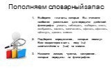 Выберите глаголы, которые Вы считаете наиболее уместными для передачи действий фотографа: увидеть, наблюдать, выбирать, снять, изобразить, заснять, запечатлеть, сфотать, сфоткать, щёлкнуть, сделать снимок. Подберите определения, которые помогут Вам охарактеризовать позу (-ы) запечатлённого (-ых) на 