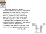 В устном монологе момент «поддержанности» речи ослабляется; здесь речь представляет собой не просто ответ на поставленный вопрос, а развернутое изложение мыслей по плану, где говорящий программирует не только каждое отдельное высказывание, но и всю свою речь, весь «монолог» как целое. Следовательно,