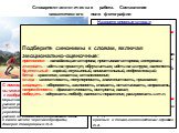 Словарно-стилистическая работа. Составление семантического поля фотографии. Назовите опорные слова и словосочетания, отражающие а) содержание картины, её композиционный строй: яркая по накалу эмоций сцена спортивной борьбы, даны крупным планом, атакующий удар, занимает всё пространство фотографии, с