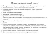 Повествовательный текст. Коммуникативная цель – информировать о событии или действиях героя. Основной вопрос к тексту: «Что произошло с героем?» Основная мысль – ответ на основной вопрос («С героем произошло следующее...» План построения повествования: сообщение о действующем лице; указание на место