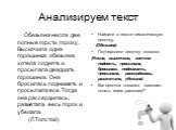 Анализируем текст.  Обезьяна несла две полные горсти гороху. Выскочила одна горошинка; обезьяна хотела поднять и просыпала двадцать горошинок. Она бросилась поднимать и просыпала все. Тогда она рассердилась, разметала весь горох и убежала. (Л.Толстой). Найдите в тексте тематическую цепочку. (Обезьян