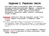 Задание 2. Пересказ текста. Полет Юрия Гагарина по околоземной орбите стал возможен благодаря усилиям Cергея Павловича Королева — выдающегося конструктора и ученого, работавшего в области ракетной и ракетно-космической техники. Именно он создал первый пилотируемый космический корабль «Восток-1», дос