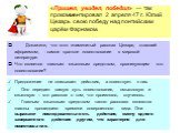 «Пришел, увидел, победил» — так прокомментировал 2 апреля 47 г. Юлий Цезарь свою победу над понтийским царём Фарнаком. Докажите, что этот знаменитый рассказ Цезаря, ставший афоризмом, - самое краткое повествование в мировой литературе. Что является главным языковым средством, организующим это повест