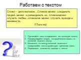 Слово – дело великое…Словом можно соединить людей, можно и разъединить их, словом можно служить любви, словом же можно служить вражде и ненависти. Л.Толстой. Прочитайте текст и определите его основную мысль. Сформулируйте вопрос, который можно задать от основной мысли к тексту. Докажите, что между о