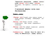 Продолжите рассуждение, добавив сначала слова потому что, а затем – поэтому. Объясните, чем варианты отличаются друг от друга. У школьной формы есть свои достоинства. Вариант ответа: (Потому что) Строгий стиль одежды создает в школе деловую атмосферу, необходимую для занятий. (Потому что) Форма помо