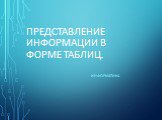 Представление информации в форме таблиц. информатика