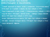 Самый крупный на земле алмаз с названием «Куллинан» весил 3106 карат (в 1 грамме 5 карат). Он был найден в 1905 году. Следующий по весу алмаз — «Эксцельсиор», найден в 1893 году. Он весил 995 карат. Третий алмаз - «Звезда Сьерра-Леоне» весом 970 карат был найден в 1972 году.  Алмаз «Великий Могол» в