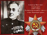 Александр Васильевич Александров (1883-1946) Руководитель ансамбля песни и пляски Российской армии
