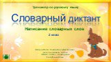 Словарный диктант. 2 класс. Автор работы: Коваль Анна Дмитриевна, учитель начальных классов МБОУ «СОШ» с. Койгородок Республика Коми. Написание словарных слов. Тренажёр по русскому языку