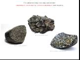 По химическому составу различают каменные, железные и железокаменные метеориты. Железный метеорит. Каменный метеорит. Железокаменный метеорит