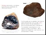 Для большинства из каменных метеоритов характерно наличие в их составе хондр – мелких круглых частиц размером от нескольких микрометров до сантиметра. Соотношение содержащихся в этих шариках серовато-коричневого цвета химических элементов точно такое же, как и в атмосфере Солнца. Каменный метеорит A