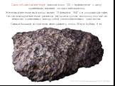 Сихотэ-Алинский метеорит массой около 100 т. принадлежит к числу крупнейших, падение которых наблюдалось. Железный метеоритный дождь выпал 12 февраля 1947 г. в уссурийской тайге, так как в воздухе метеорит распался на тысячи кусков, поскольку состоял из непрочно скрепленных между собой железо-никеле