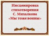 Инсценировка стихотворения С. Михалкова «Мы тоже воины»