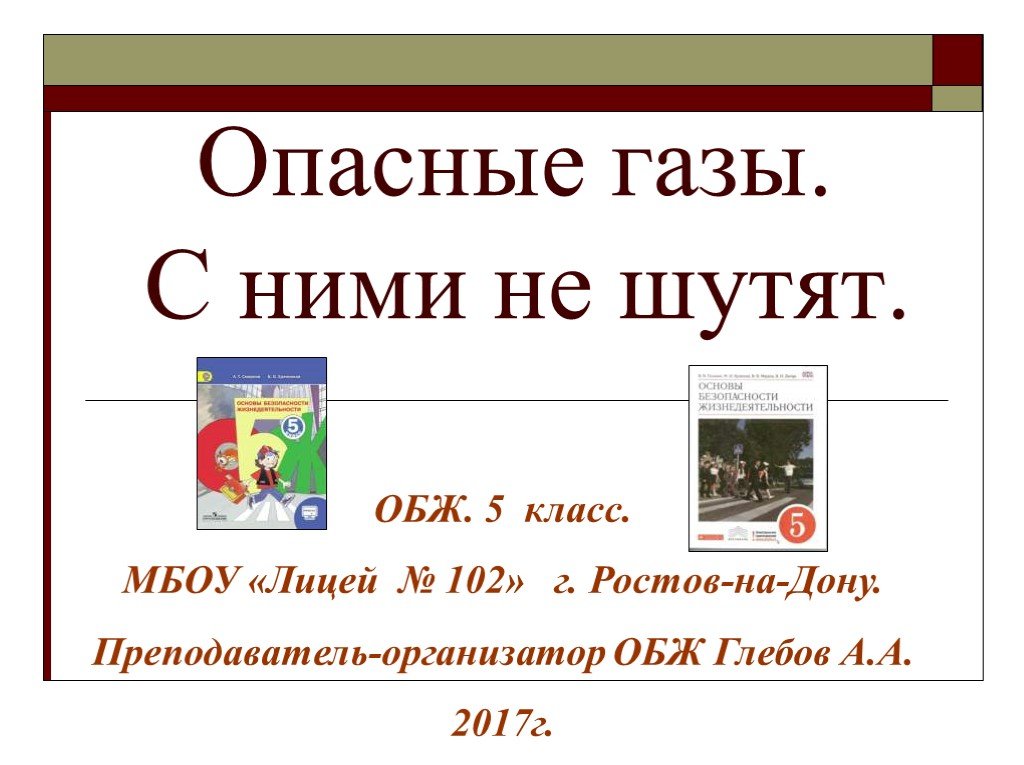 Опасные газы. Опасные ГАЗЫ ОБЖ. Презентация 