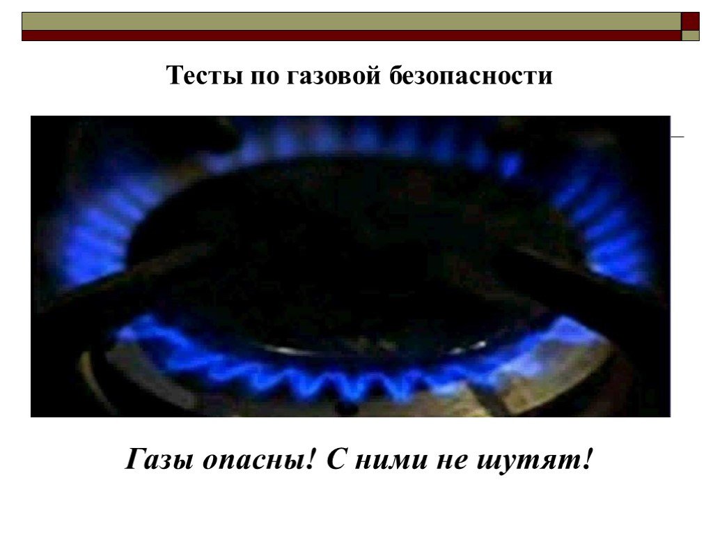 Вид опасности газ