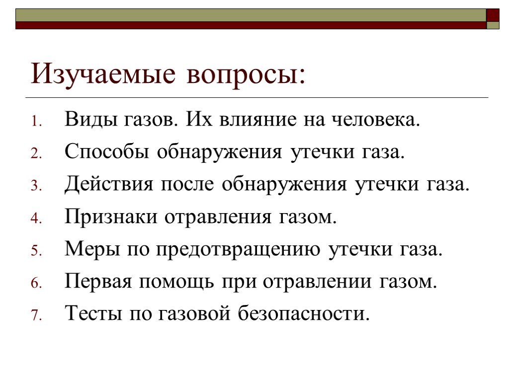 Признаки газов. Способы обнаружения утечки газа. Методы отыскания утечек газа. Меры по предотвращению утечки газа. Методы обнаружения утечек газа.