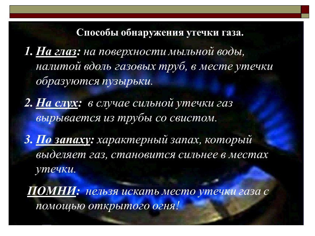 Определение утечек. Методы обнаружения утечек газа. Способы определения утечки газа. Методы определения утечек газа. Способы обнаружения утечки природного газа.