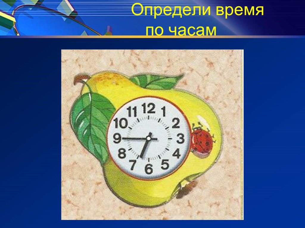 Помогите определить часы. Определение времени по часам. Часы для презентации. Измерение времени по часам. Часы рисунок для презентации.