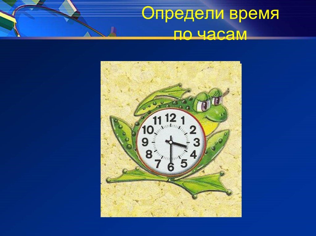 Помогите определить часы. Определи время. Часы для презентации. Определение времени по часам. Презентация часы. Определение времени.