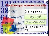 Примени различные способы. 5(а - у)(а + у) (3 –х + у)(3 + х– у)