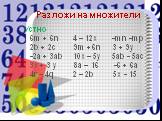 Разложи на множители. Устно 6m + 6n 4 – 12x -mn -mp 2b + 2c 9m +6n 3 + 9y -2a + 3ab 10x – 5y 5ab - 5ac 3x + 3 y 8a – 16 -6 + 6a 4r – 4q 2 – 2b 5x - 15