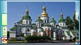 XI век Киев Софийский собор. В честь разгрома печенегов