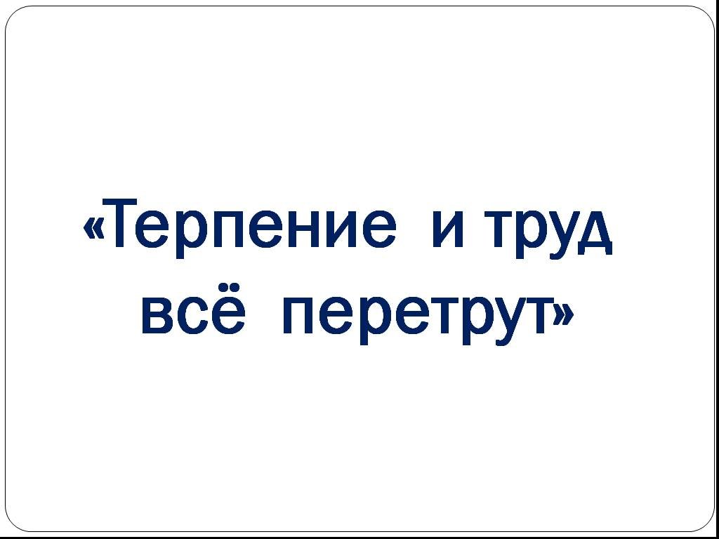 Картинка к пословице терпение и труд все перетрут