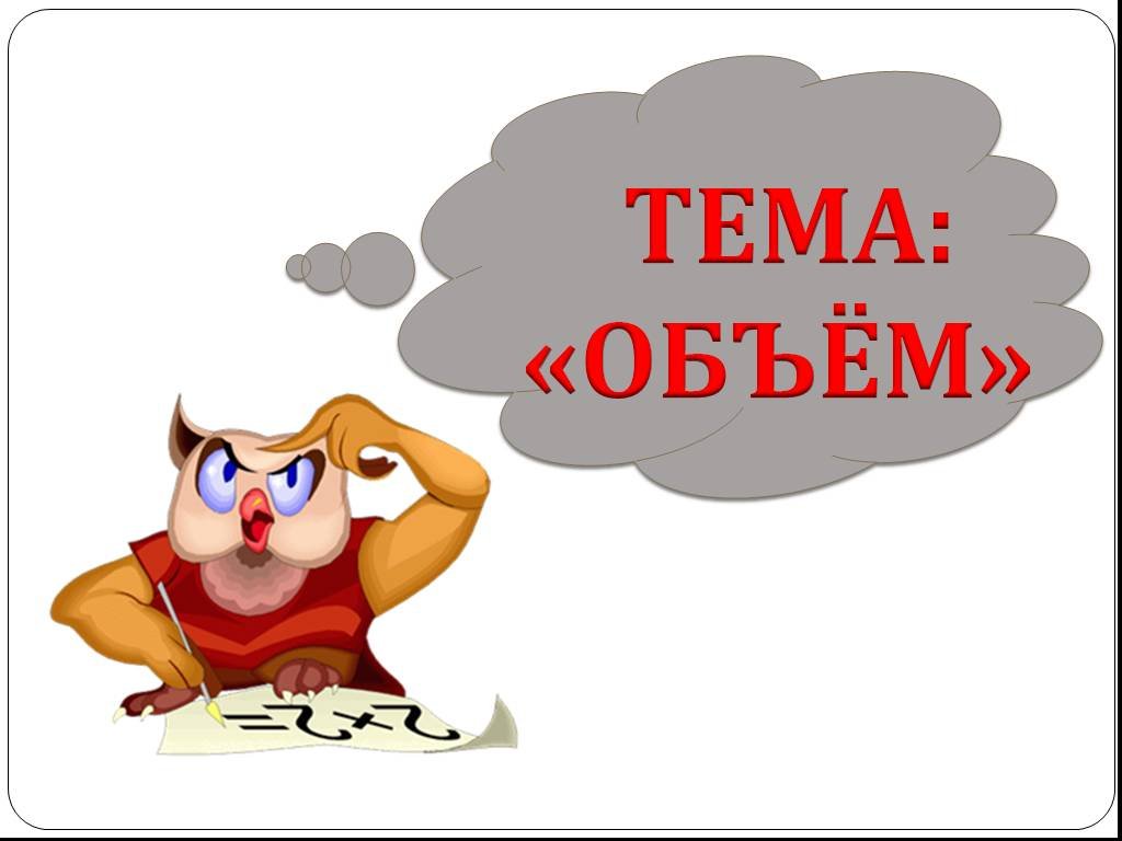 Тема объем