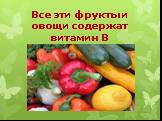 Все эти фрукты и овощи содержат витамин В