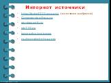Интернет источники. http://linda6035.ucoz.ru/ (источник шаблона) Compservice4you.ru servisgranit.ru gk170.ru izagruzka.top/page ru.depositphotos.com