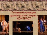 Главный принцип драматургии оперы - КОНТРАСТ