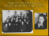 Коллектив учителей 1947 год средней школы № 13 п. Дружинино