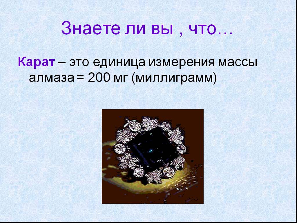 200 алмазов. Алмаз 200 карат. Единица массы алмаза. Единицы измерения массы алмазов. 1 Карат это единица.