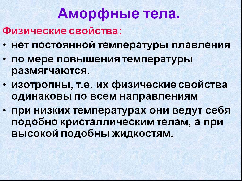 Кристаллические и аморфные тела физика 10 класс