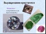 Выращивание кристаллов. Фианиты-искусственные бриллианты
