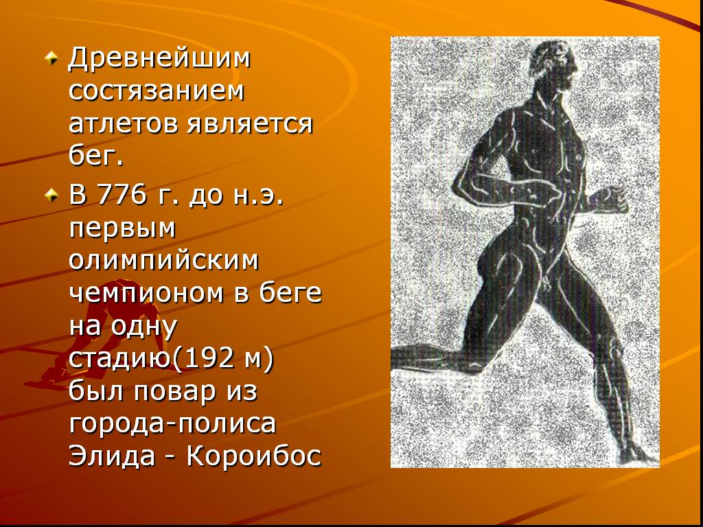 Олимпийский чемпион древности