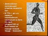 Древнейшим состязанием атлетов является бег. В 776 г. до н.э. первым олимпийским чемпионом в беге на одну стадию(192 м) был повар из города-полиса Элида - Короибос