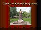 Памятник Ватутину в Донецке
