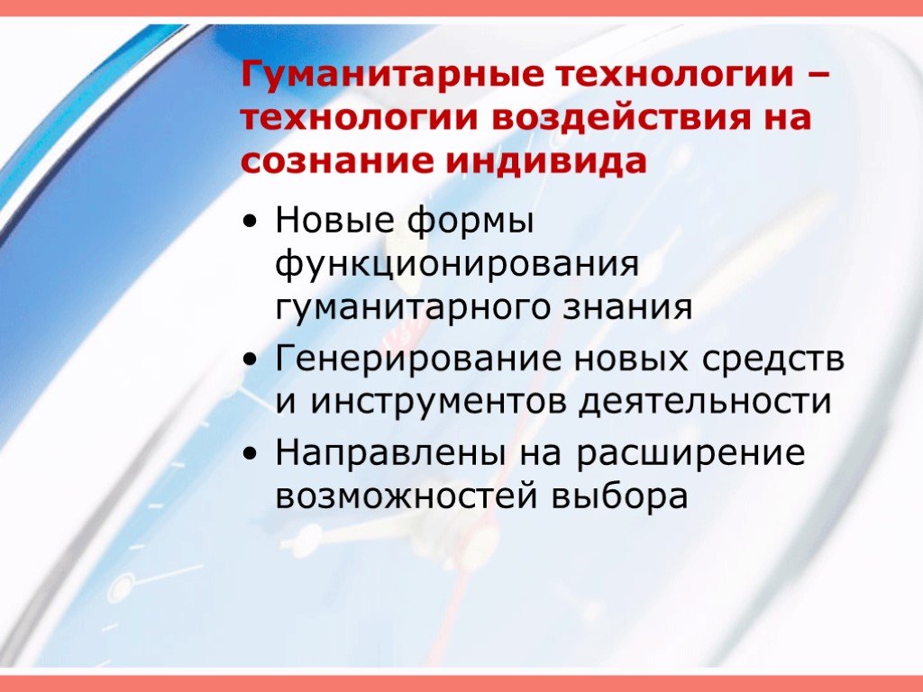 Гуманитарные технологии. Новые Гуманитарные технологии. Гуманитарные технологии презентация. Социально Гуманитарные технологии примеры. Гуманитарные технологии это в педагогике.