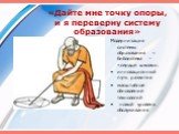 «Дайте мне точку опоры, и я переверну систему образования». Модернизация системы образования = библиотека – «сердце школы»: инновационный путь развития масштабное обновление технологий новый уровень обслуживания