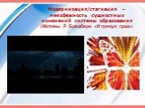 Модернизация/стагнация – неизбежность сущностных изменений системы образования (Мотивы Р. Бредбери «И грянул гром»