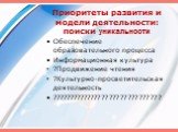 Приоритеты развития и модели деятельности: поиски уникальности. Обеспечение образовательного процесса Информационная культура ?Продвижение чтения ?Культурно-просветительская деятельность ??????????????????????????????