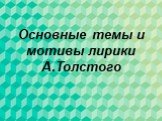 Основные темы и мотивы лирики А.Толстого