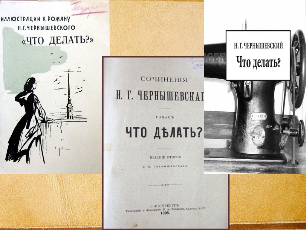 Чернышевский что делать. Роман что делать. Что делать Чернышевский иллюстрации. Роман что делать Чернышевский. Что делать Чернышевский картинки.